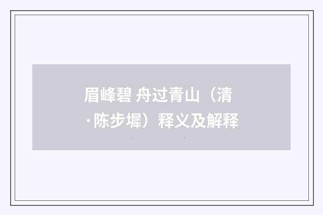 眉峰碧 舟过青山（清·陈步墀）释义及解释