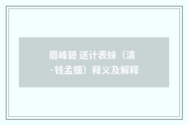 眉峰碧 送计表妹（清·钱孟钿）释义及解释