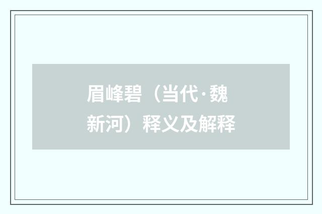 眉峰碧（当代·魏新河）释义及解释