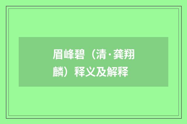 眉峰碧（清·龚翔麟）释义及解释