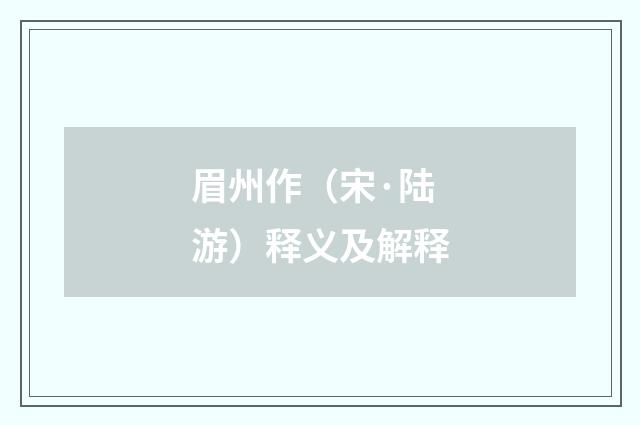 眉州作（宋·陆游）释义及解释