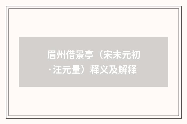 眉州借景亭（宋末元初·汪元量）释义及解释