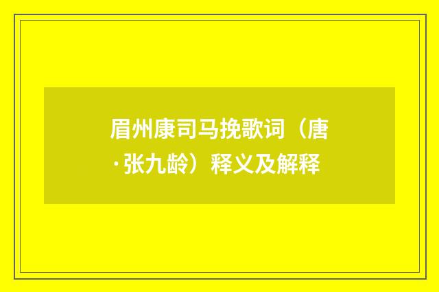 眉州康司马挽歌词（唐·张九龄）释义及解释