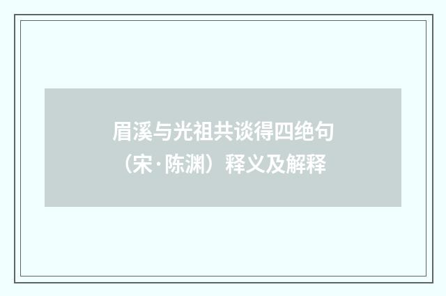 眉溪与光祖共谈得四绝句（宋·陈渊）释义及解释