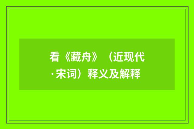 看《藏舟》（近现代·宋词）释义及解释