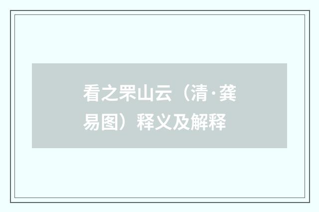 看之罘山云（清·龚易图）释义及解释