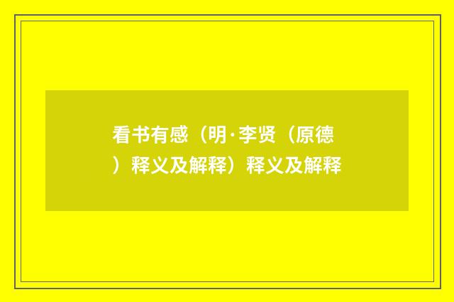 看书有感（明·李贤（原德）释义及解释）释义及解释