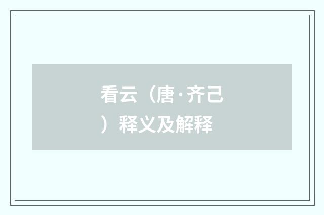 看云（唐·齐己）释义及解释