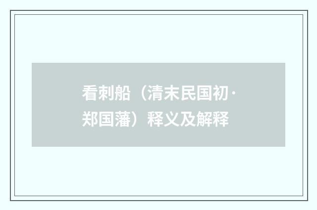 看刺船（清末民国初·郑国藩）释义及解释