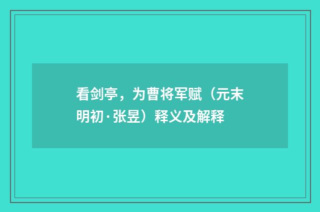 看剑亭，为曹将军赋（元末明初·张昱）释义及解释