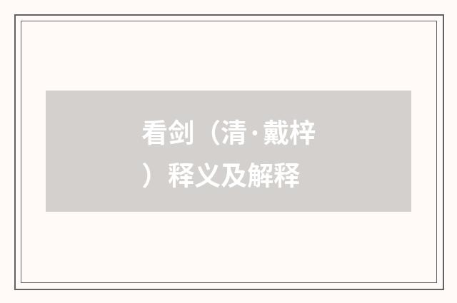 看剑（清·戴梓）释义及解释