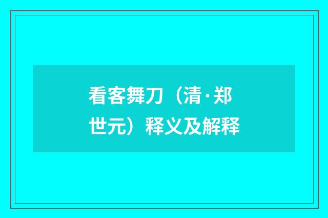 看客舞刀（清·郑世元）释义及解释