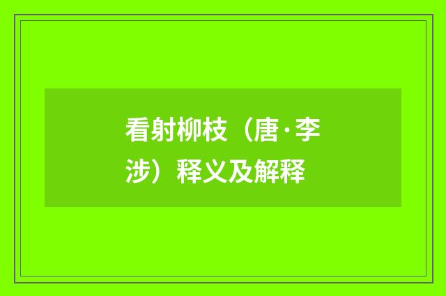 看射柳枝（唐·李涉）释义及解释