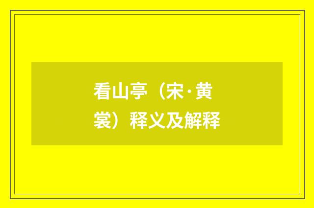 看山亭（宋·黄裳）释义及解释
