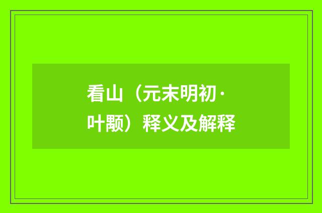 看山（元末明初·叶颙）释义及解释