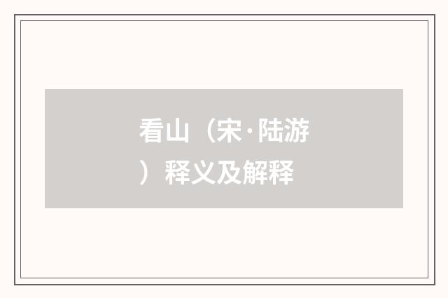 看山（宋·陆游）释义及解释