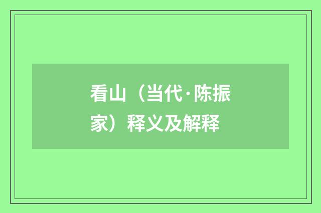 看山（当代·陈振家）释义及解释