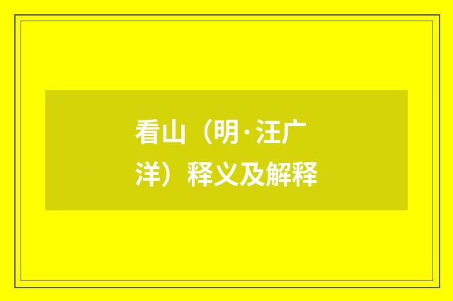 看山（明·汪广洋）释义及解释