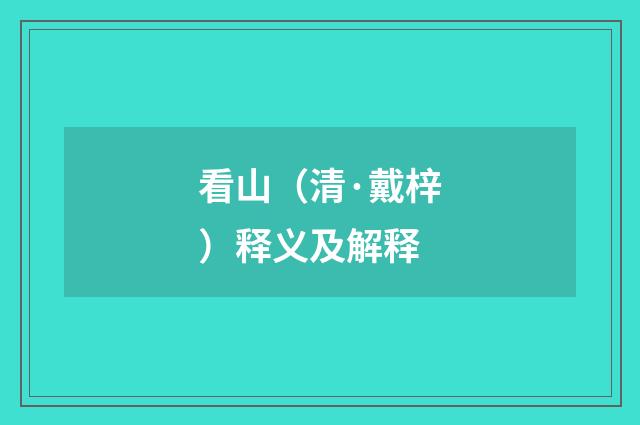 看山（清·戴梓）释义及解释