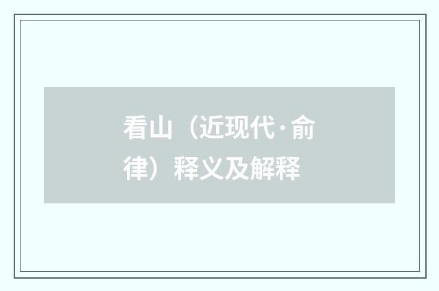 看山（近现代·俞律）释义及解释
