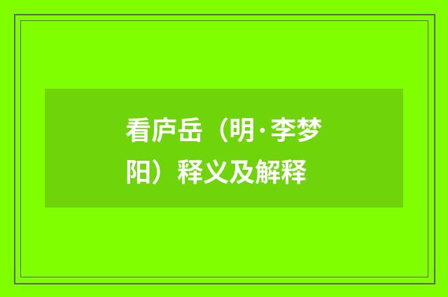 看庐岳（明·李梦阳）释义及解释