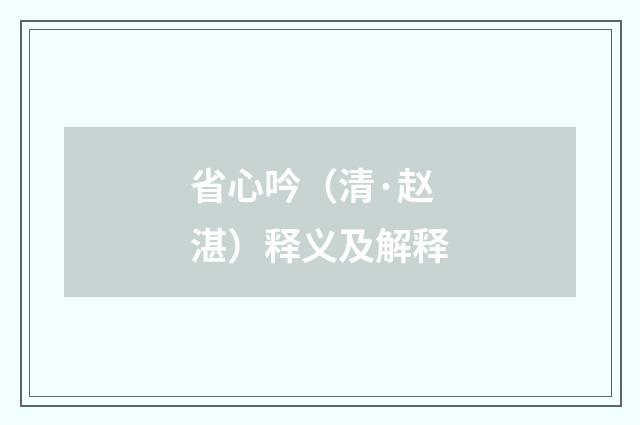 省心吟（清·赵湛）释义及解释