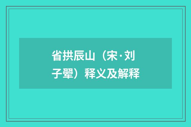 省拱辰山（宋·刘子翚）释义及解释