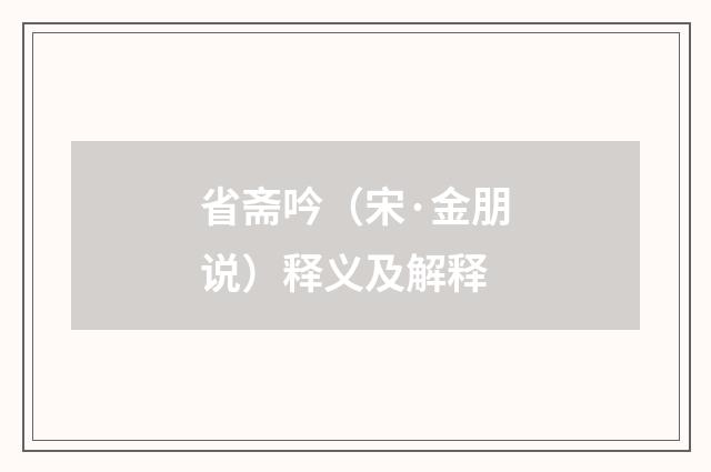 省斋吟（宋·金朋说）释义及解释