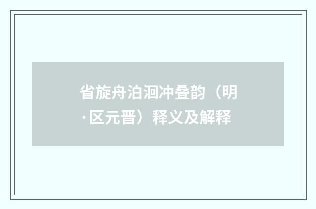 省旋舟泊洄冲叠韵（明·区元晋）释义及解释