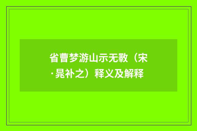 省曹梦游山示无斁（宋·晁补之）释义及解释