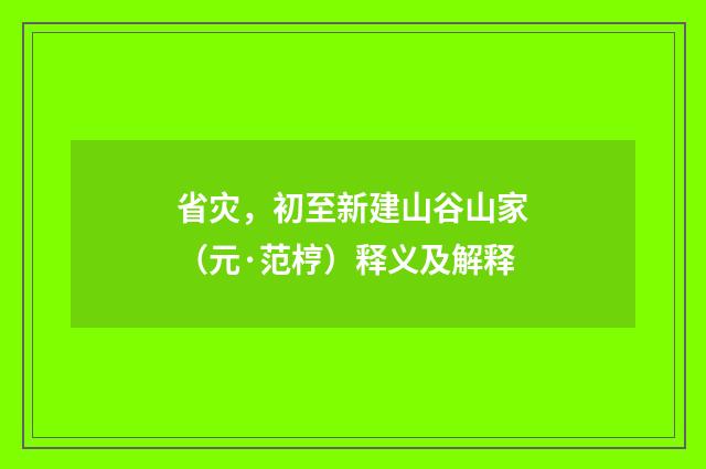 省灾，初至新建山谷山家（元·范梈）释义及解释