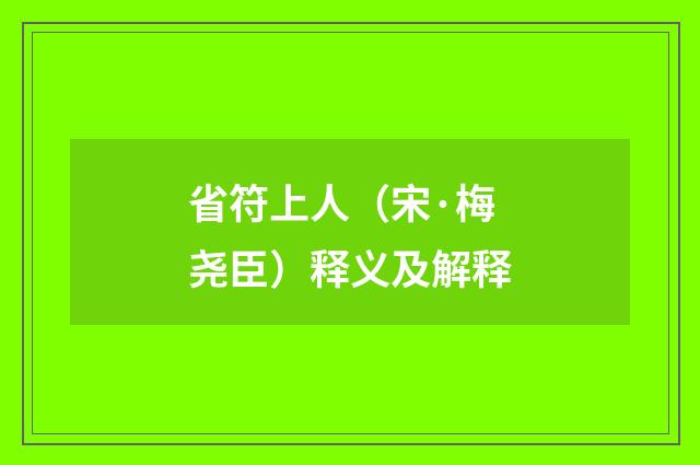 省符上人（宋·梅尧臣）释义及解释