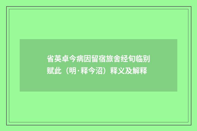 省英卓今病因留宿旅舍经旬临别赋此（明·释今沼）释义及解释