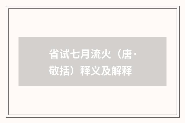 省试七月流火（唐·敬括）释义及解释