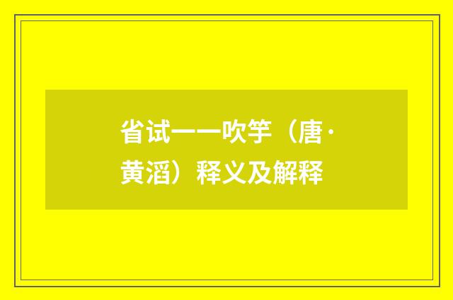 省试一一吹竽（唐·黄滔）释义及解释