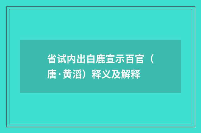 省试内出白鹿宣示百官（唐·黄滔）释义及解释