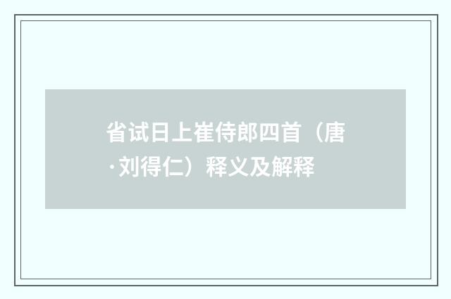 省试日上崔侍郎四首（唐·刘得仁）释义及解释