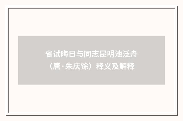 省试晦日与同志昆明池泛舟（唐·朱庆馀）释义及解释