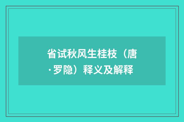 省试秋风生桂枝（唐·罗隐）释义及解释
