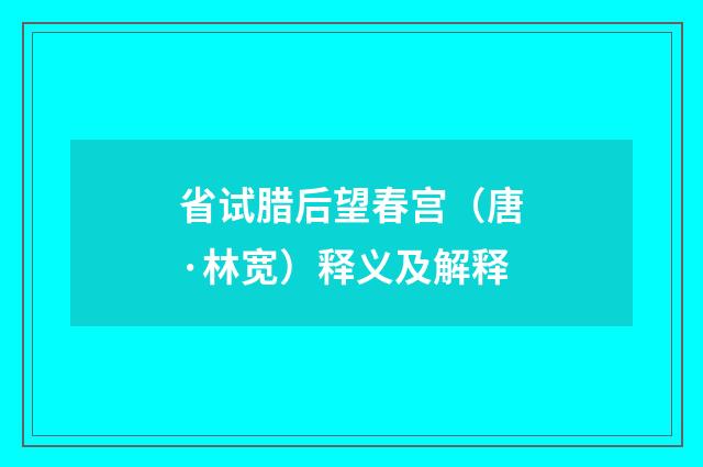 省试腊后望春宫（唐·林宽）释义及解释