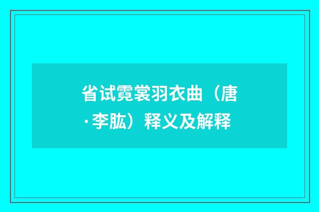 省试霓裳羽衣曲（唐·李肱）释义及解释