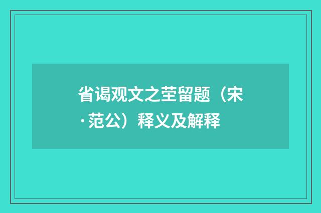 省谒观文之茔留题（宋·范公）释义及解释