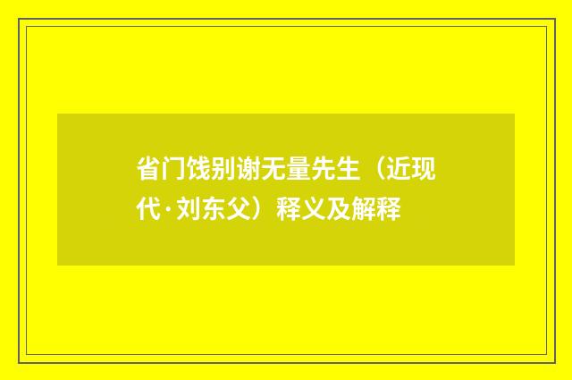 省门饯别谢无量先生（近现代·刘东父）释义及解释