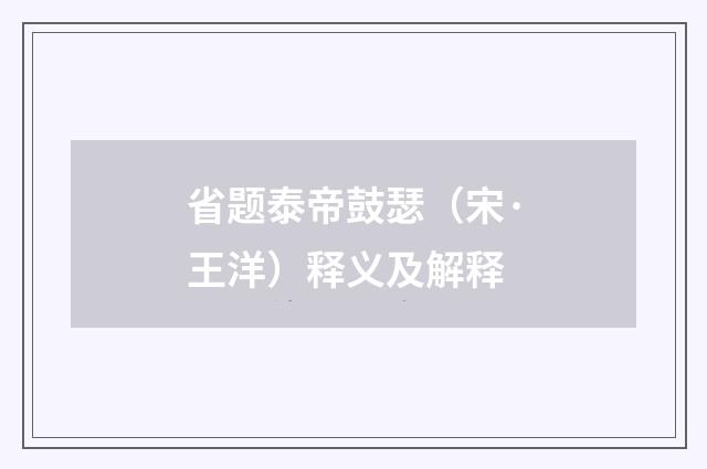 省题泰帝鼓瑟（宋·王洋）释义及解释