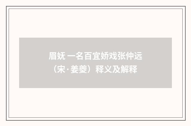 眉妩 一名百宜娇戏张仲远（宋·姜夔）释义及解释