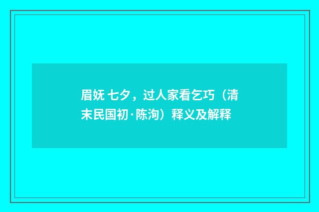 眉妩 七夕，过人家看乞巧（清末民国初·陈洵）释义及解释
