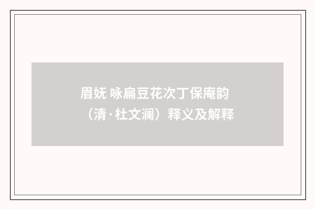 眉妩 咏扁豆花次丁保庵韵（清·杜文澜）释义及解释