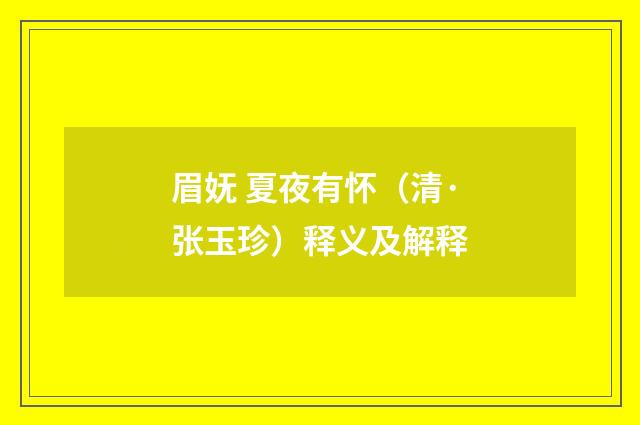 眉妩 夏夜有怀（清·张玉珍）释义及解释