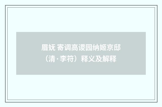 眉妩 寄调高谡园纳姬京邸（清·李符）释义及解释