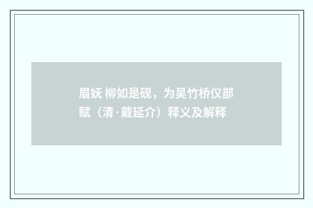眉妩 柳如是砚，为吴竹桥仪部赋（清·戴延介）释义及解释